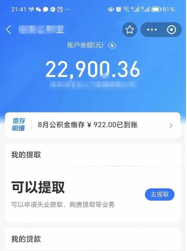 滑县怎么取5000公积金（公积金提取8400教程）