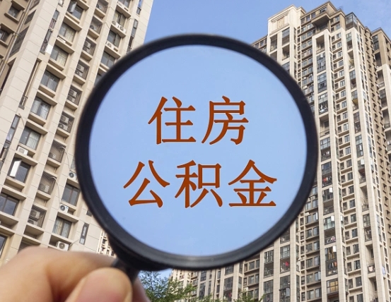 滑县公积金新政策9月1日起（公积金新政2021年7月15日起实施）
